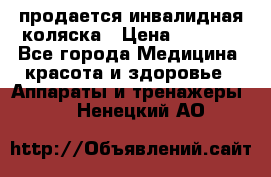 продается инвалидная коляска › Цена ­ 8 000 - Все города Медицина, красота и здоровье » Аппараты и тренажеры   . Ненецкий АО